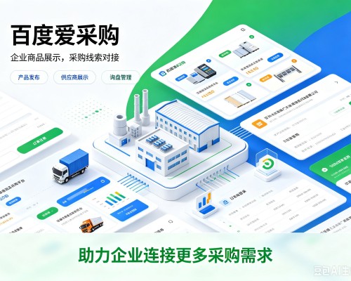 丰镇百度爱采购